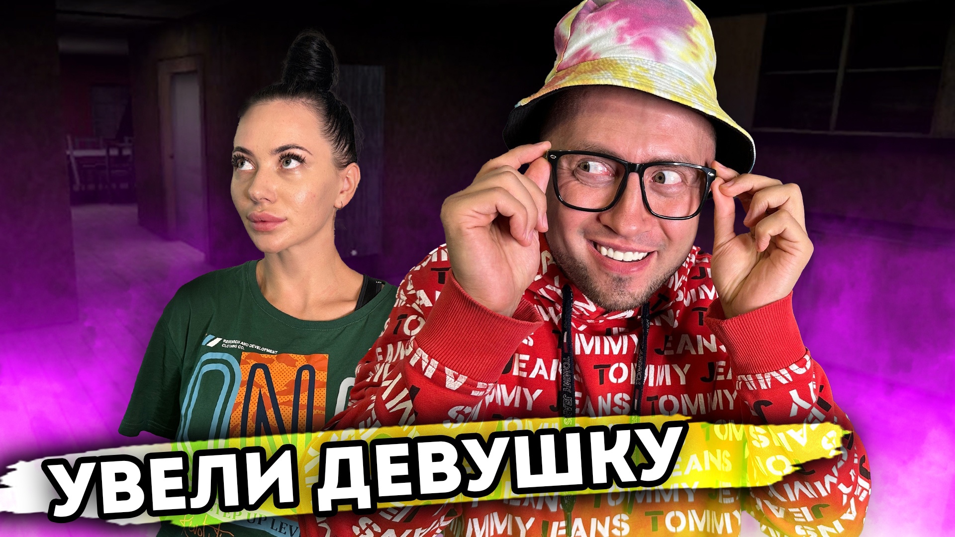 УВЕЛИ ДЕВУШКУ. От первого лица. Серия 1 смотреть онлайн