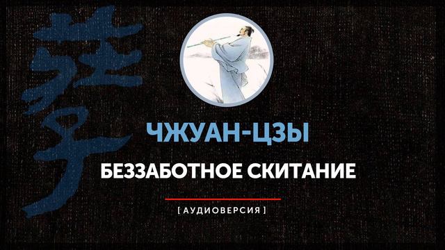 Чжуан-цзы - Беззаботное скитание смотреть онлайн