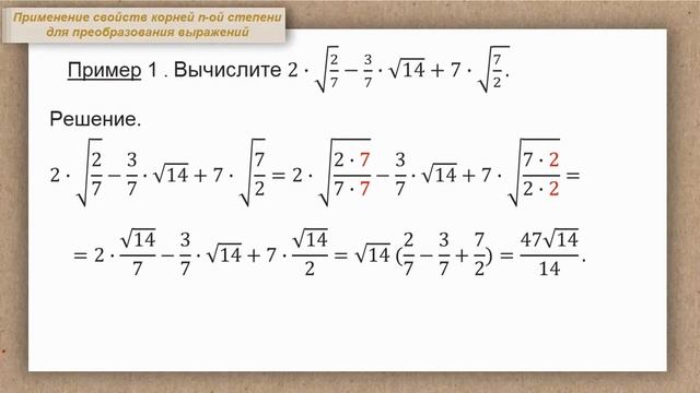 Тема 12. Применение свойств корней n-й степени (n ≥ 2, n ϵ N) для преобразования выражений смотреть онлайн