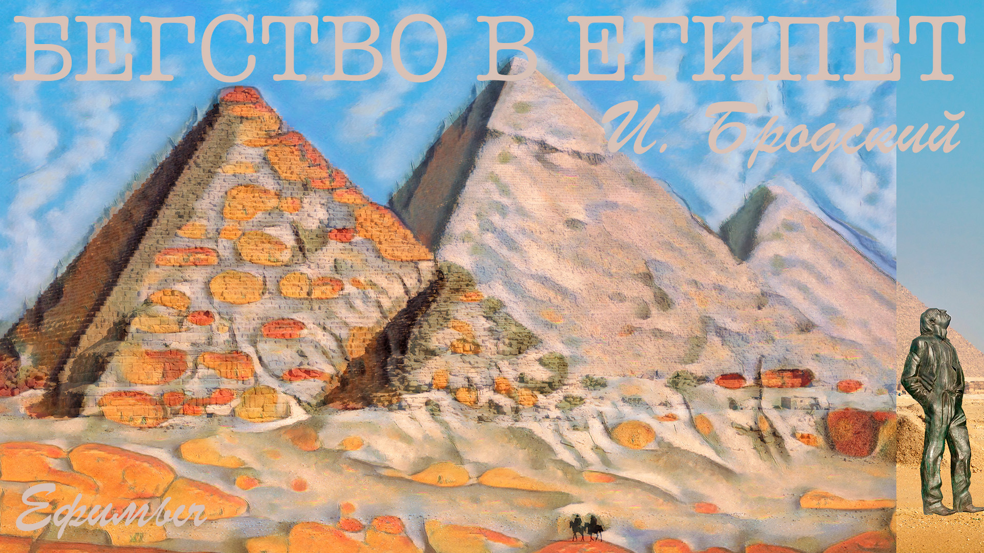 Ефимыч - Рождественские стихи "Бегство в Египет" (И. Бродский) смотреть онлайн