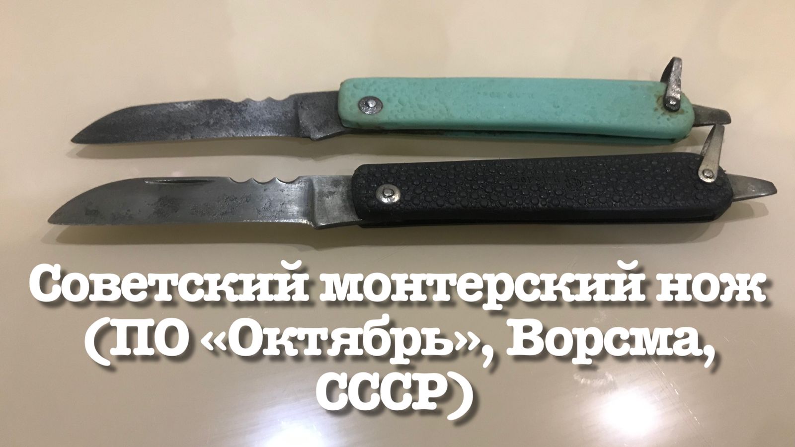 Советский складной монтёрский нож (ПО «Октябрь», Ворсма, СССР). Обзор не эксперта смотреть онлайн