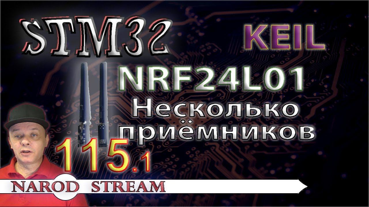 Программирование МК STM32. Урок 115. NRF24L01. Несколько приемников. Часть 1 смотреть онлайн