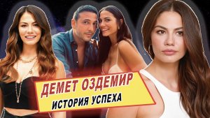 Демет Оздемир-ЛУЧШИЕ ФИЛЬМЫ. ЛИЧНАЯ ЖИЗНЬ.