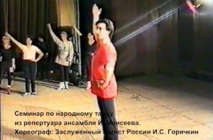 Семинар по народному танцу из репертуара ансамбля И. Моисеева. 4