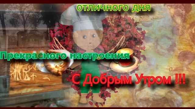 Открытка с Добрым Утром !!! смотреть онлайн