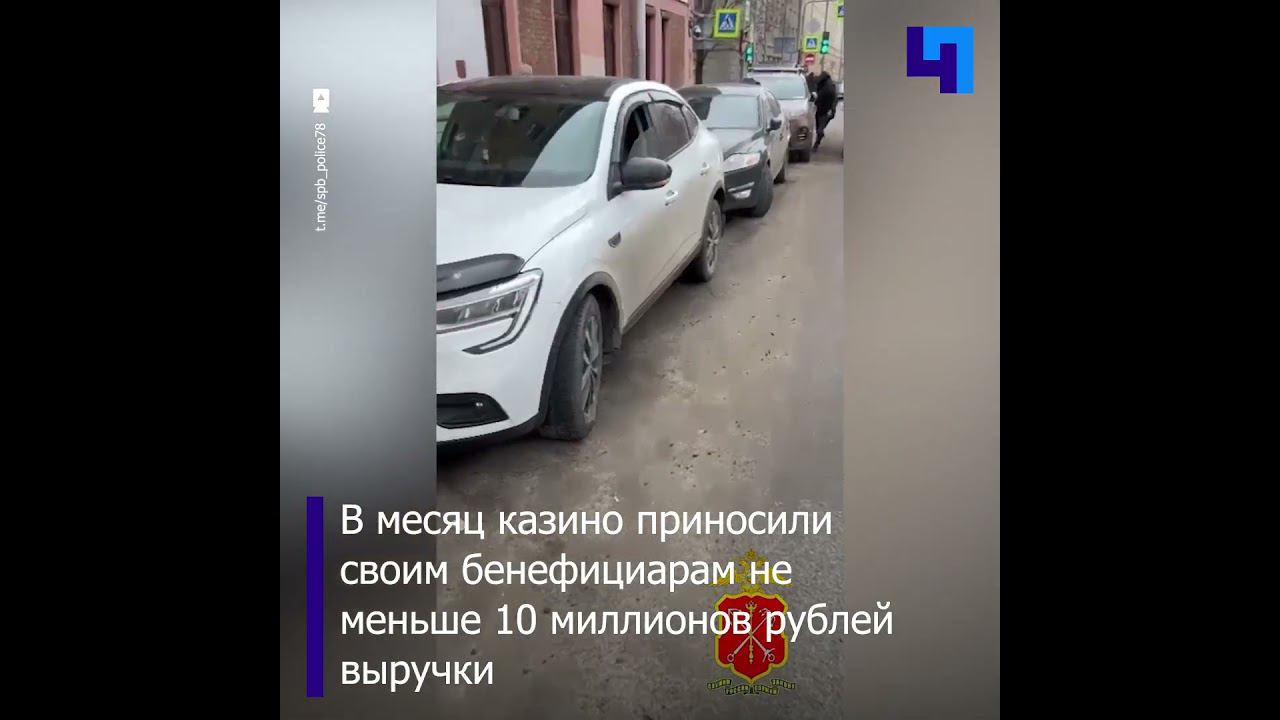 В Петербурге владельцев казино обвинили в создании преступного сообщества