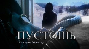 Пустошь - 1 сезон 1 серия Убежище FullHD 2019