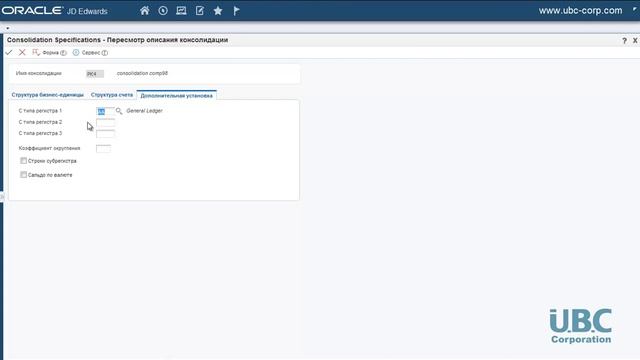 Пример консолидации нескольких компаний в Oracle JD Edwards E1 (UBC Corporation) смотреть онлайн