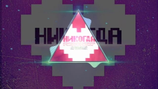 Руслан Утюг-НИКОГДА(Bass Bosted 8D)