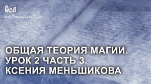 Общая теория магии. Урок 2 часть 3. Ксения Меньшикова