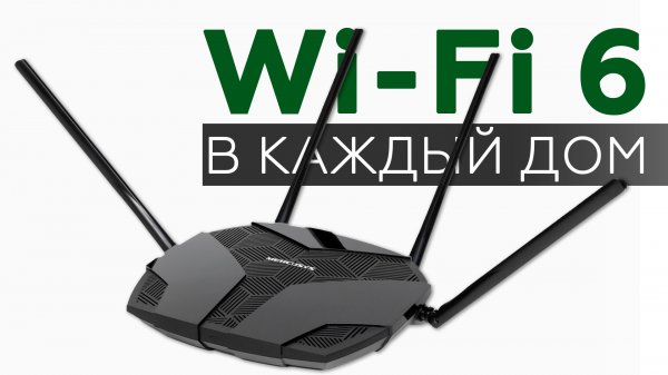 Роутер Mercusys AX1800 MR70X с поддержкой Wi-Fi 6