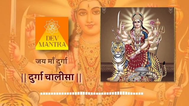 Navaratri Special Maa Durga Song Durga Chalisa दुर्गा चालीसा | Dev Mantra смотреть онлайн