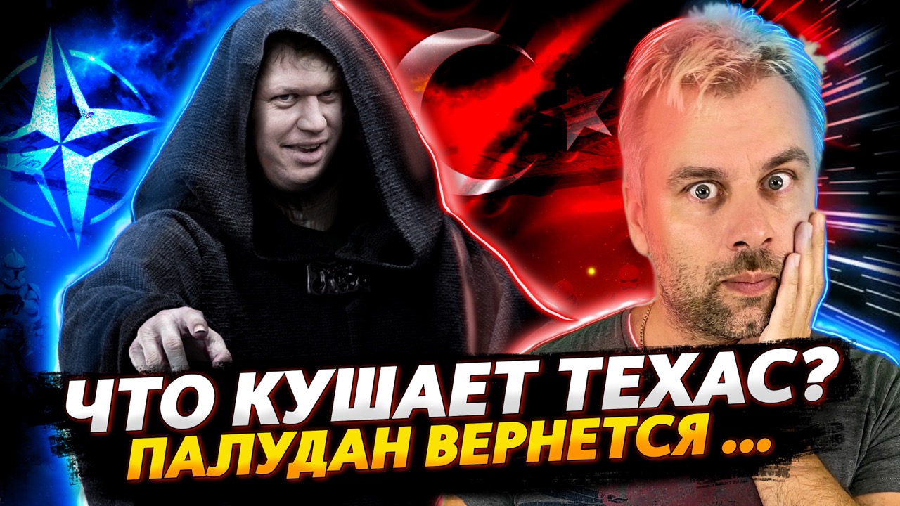 ЯСТВА ПО-ТЕХАССКИ ИЛИ ЖЕСТЬ ДО КОТОРОЙ ВАМ ДАЛЕКО | ПАЛУДАН ВЕРНЕТСЯ ИЛИ САГА С НАТО ПРОДОЛЖАЕТСЯ