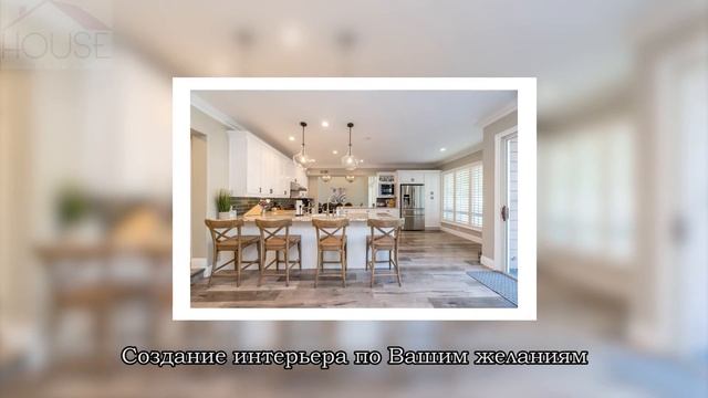 Промо-ролик студии дизайна квартир "HOUSE Design" смотреть онлайн