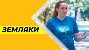 Программа«Земляки» №9 Поиск пропавших людей