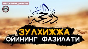 Arafa kungi ro'za haqida - Abdulloh domla