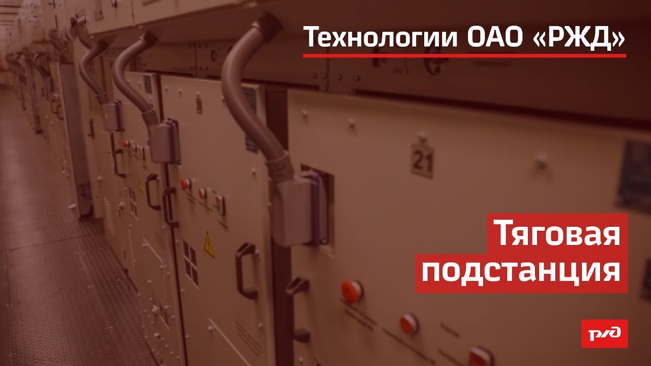 Тяговая подстанция смотреть онлайн