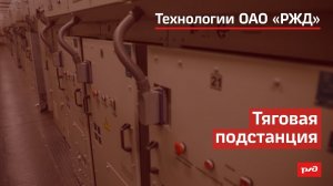 Тяговая подстанция
