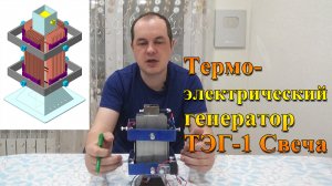 Термоэлектрический генератор ТЭГ 1 Свеча. Термоэлектричество. Элемент Пельтье