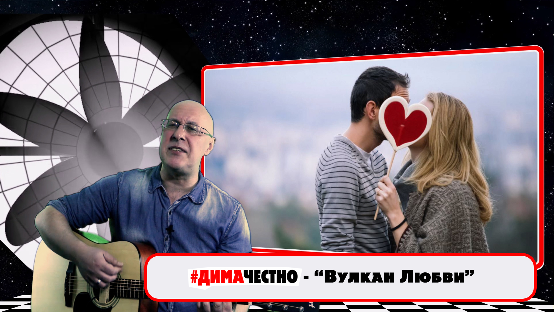 ?❤️?❤️?ДИМА ЧЕСТНО -ВУЛКАН ЛЮБВИ . Музыка и слова - Дмитрий Санкович