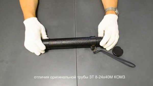 зрительная труба ЗТ 8-24х40М Зеница КОМЗ как отличить казанский оригинал от китайской копии