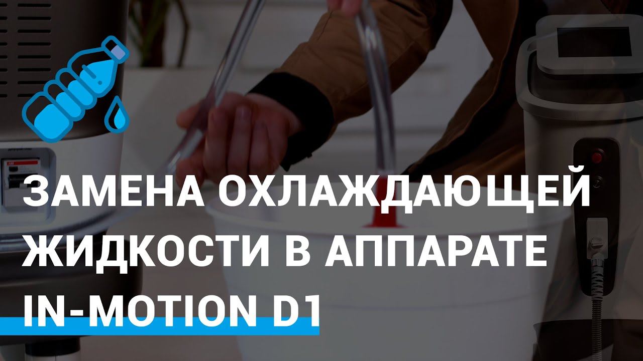 Замена охлаждающей жидкости в аппарате In-Motion D1™ смотреть онлайн
