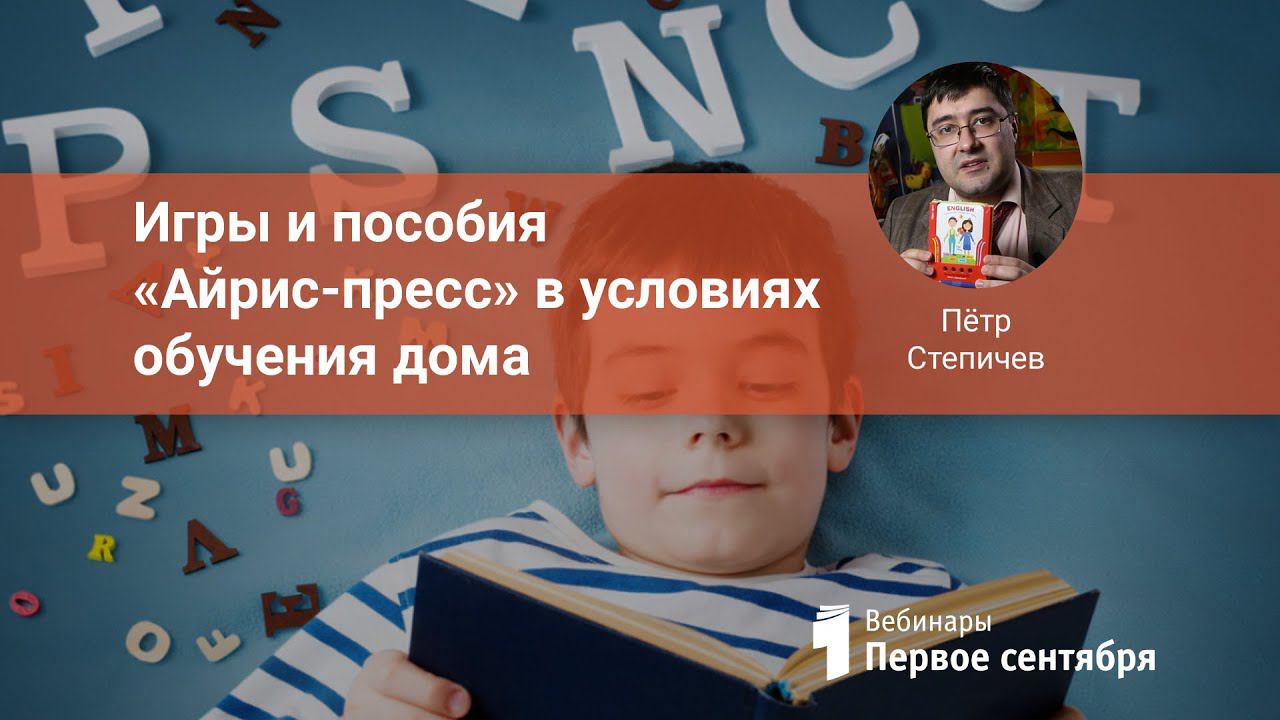 Игры и пособия «Айрис-пресс» в условиях обучения дома