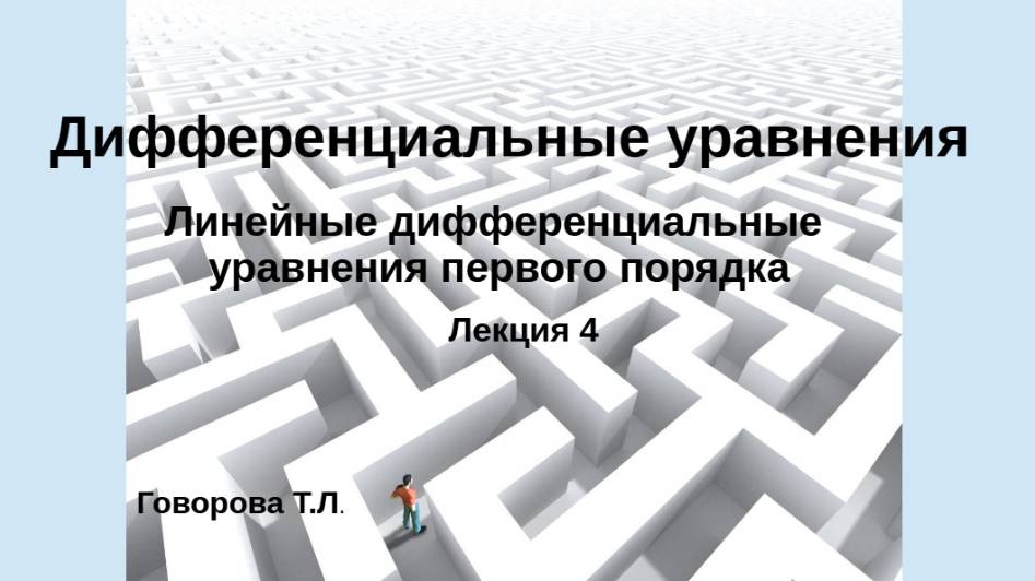 Линейные дифференциальные уравнения 1 порядка смотреть онлайн
