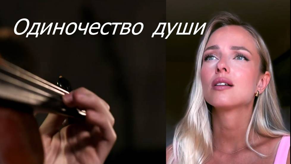 Одиночество. смотреть онлайн