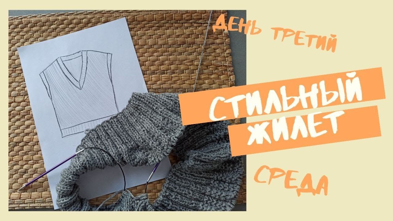 Стильный базовый жилет оверсайз. Вяжется очень просто. смотреть онлайн