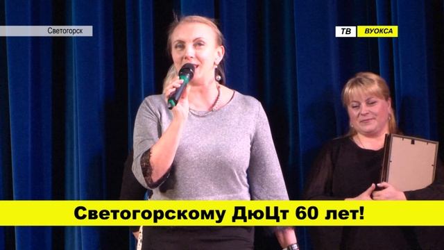 Светогорскому ДЮЦт 60 лет! смотреть онлайн