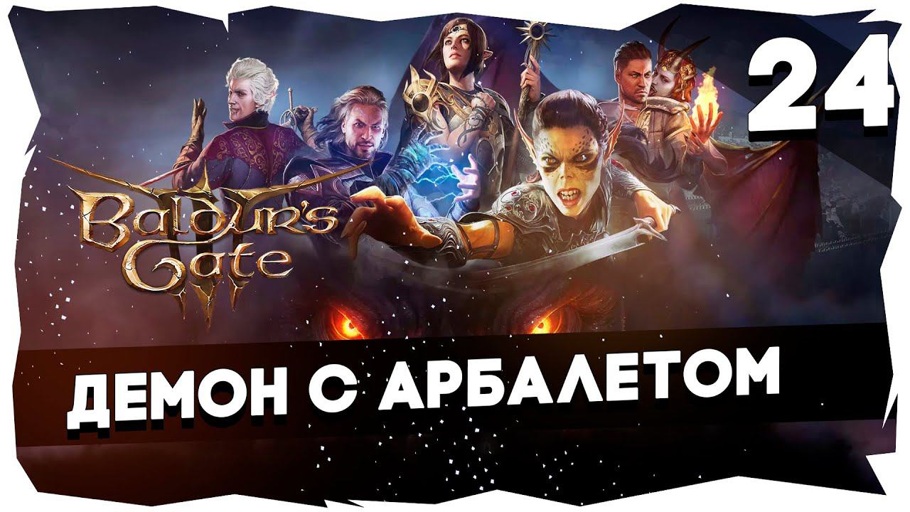 СТАРЫЙ БАЛДУР И НОВЫЕ ВОРОТА➤ ВДУМЧИВОЕ ПРОХОЖДЕНИЕ BALDUR`S GATE 3 [LEVEL 24] #baldursgate3 смотреть онлайн