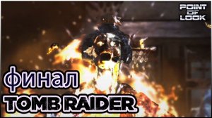 Финал Tomb raider прохождение 2013 на Русском \ прохождение Томб райдер 2013