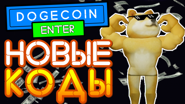 КОДЫ в Dogecoin Mining Tycoon Роблокс | Codes Доджекоин майнинг тайкон