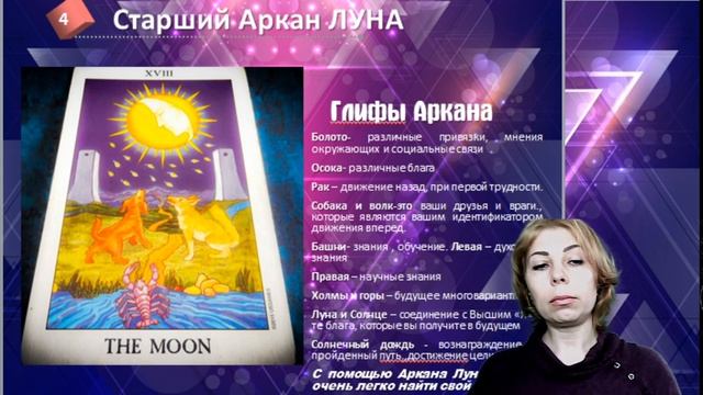 Мастер класс "Путь к себе" через 18 Аркан Луна смотреть онлайн