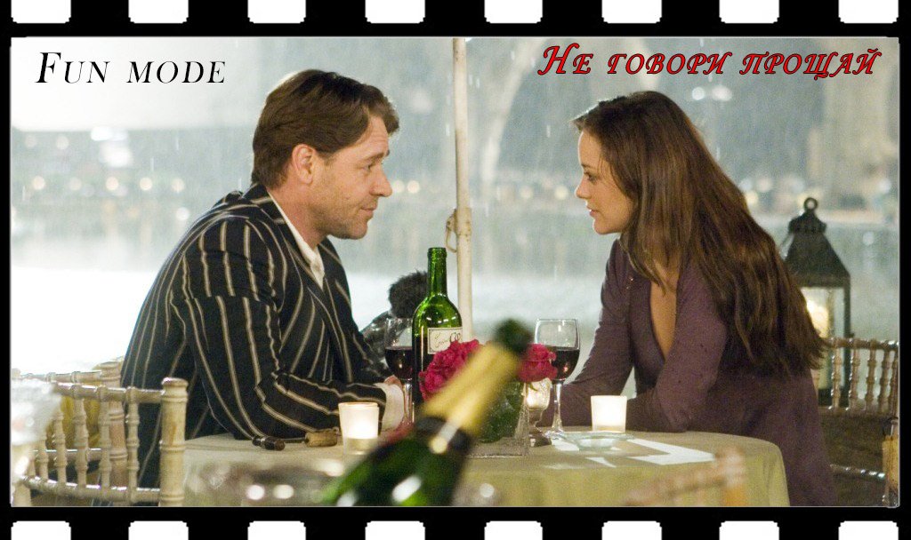 Fun mode - Не говори прощай (Хороший год) смотреть онлайн