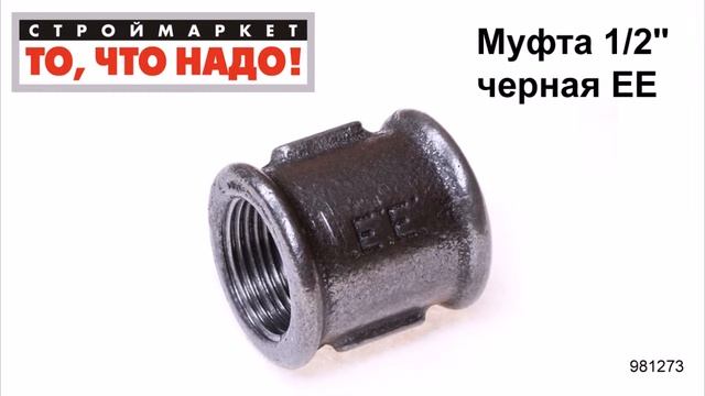 Муфта 1/2" черная ЕЕ - муфта соединительная для труб, чугунная муфта труба труба, фитинги для труб смотреть онлайн