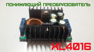 Понижающий преобразователь напряжения XL4016.mp4