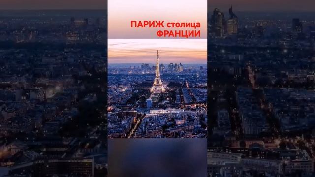 ПАРИЖ СТОЛИЦА ФРАНЦИИ #ЭЙФЕЛ #ПАРИЖ #2023 #shortsbeta смотреть онлайн