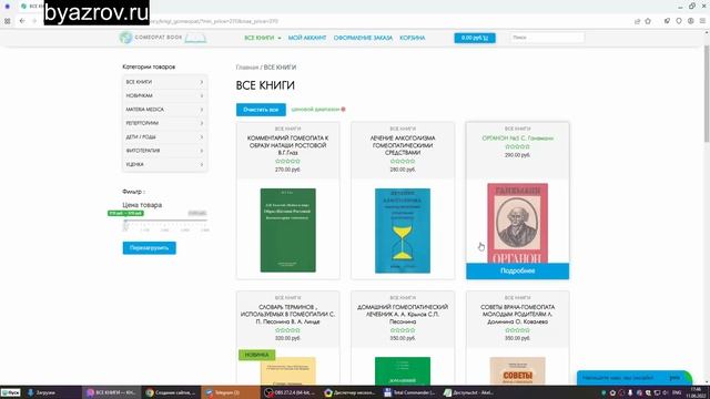 Создание Сайта Для Интернет-Магазина Книг По Гомеопатии смотреть онлайн