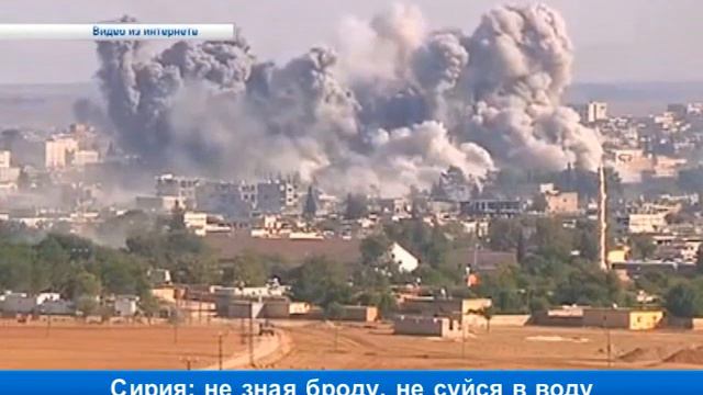 Сирия: не зная броду, не суйся в воду смотреть онлайн