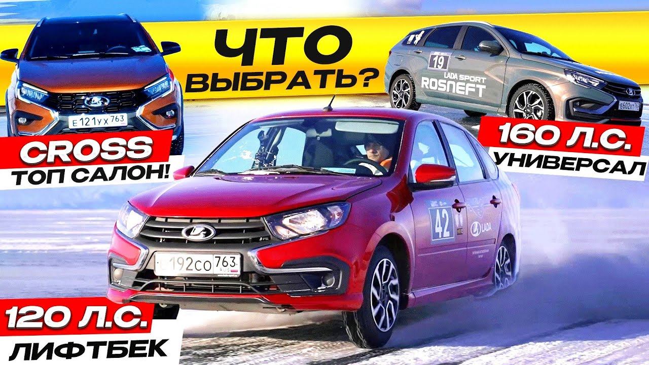 Уже ХОЧУ! Веста Спорт УНИВЕРСАЛ, Гранта Спорт ЛИФТБЕК и Веста СВ КРОСС NG 2023. Топовый салон. смотреть онлайн