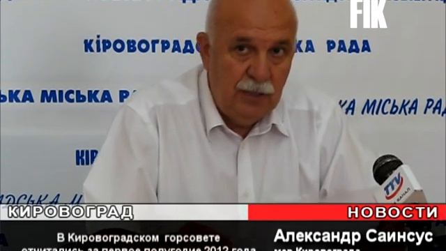 Мэр Кировограда отчитался за первое полугодие смотреть онлайн