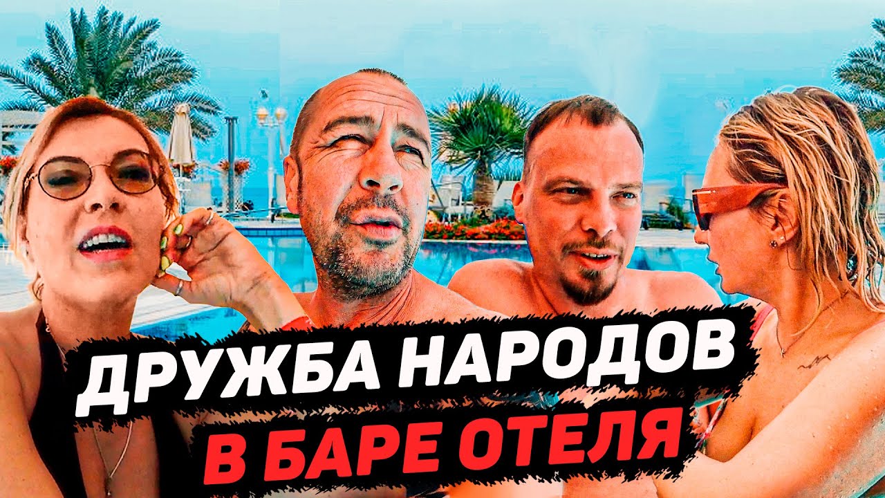 Презент от бармена. Xperience отель. Май 2021. Египет. Шарм Эль Шейх смотреть онлайн