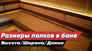Размеры полков в парной. Высота/ширина/длина и расположение в бане