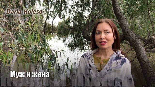 Стихи "Муж и жена" смотреть онлайн