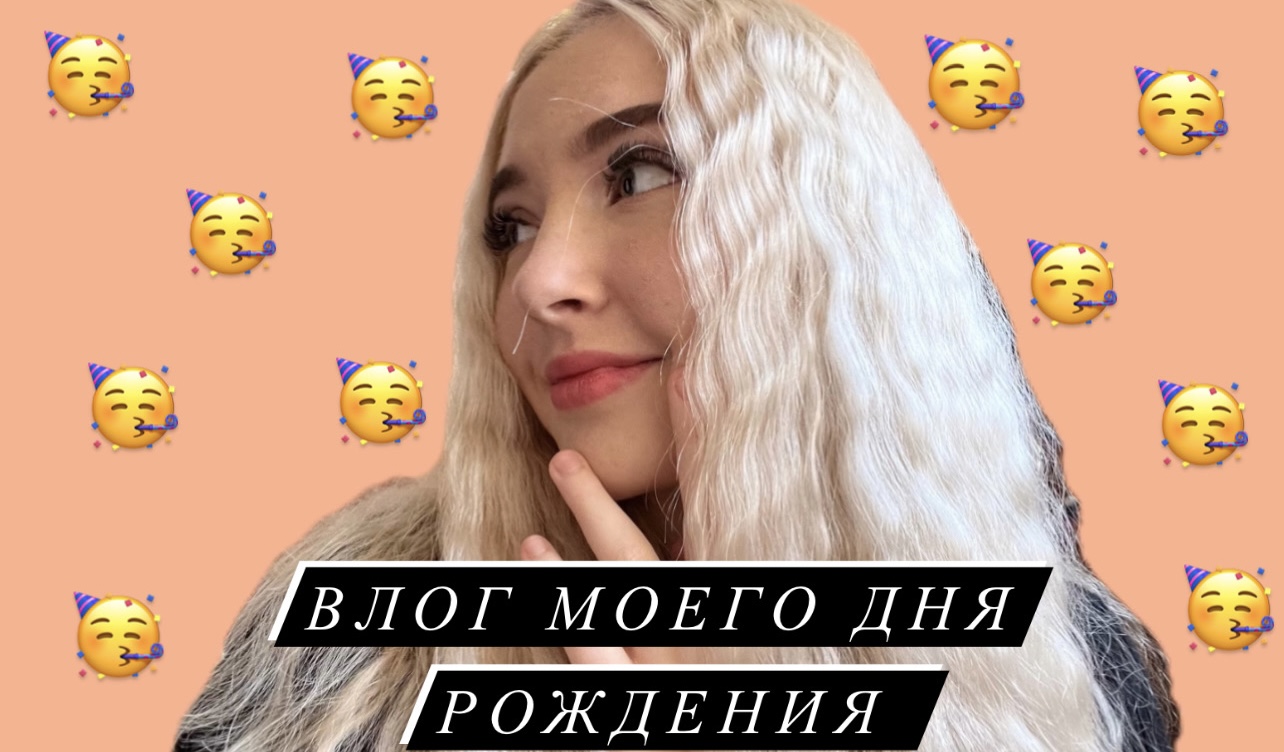 Влог моего дня рождения 18?❤️