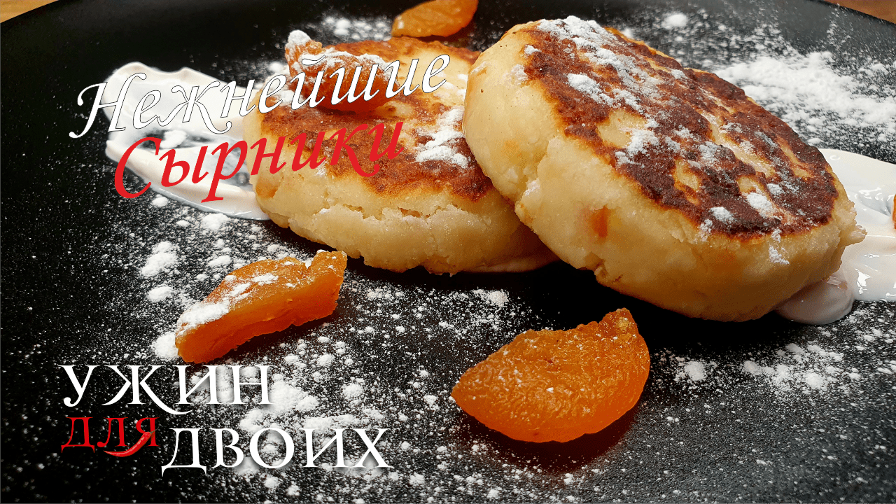 Нежнейшие сырники с курагой смотреть онлайн