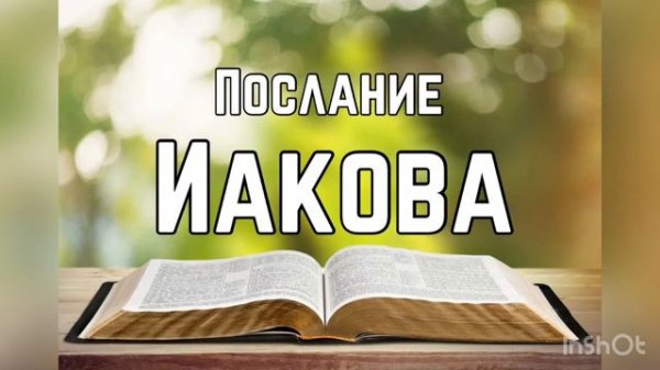 Библия, Послание Иакова 2 глава