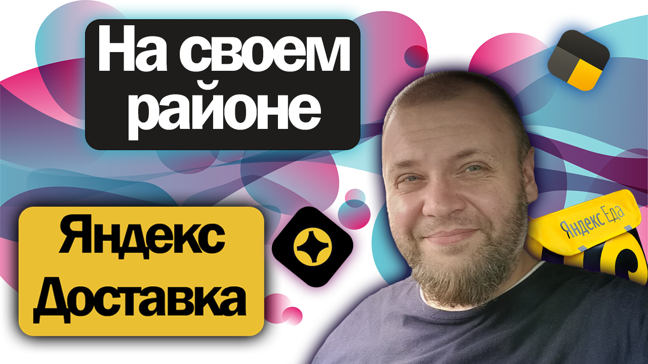 Работаю без напряга на своем районе в Яндекс Доставке